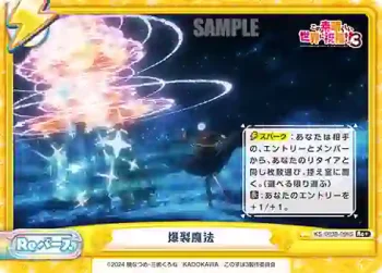 KS/003B-096S Re+ 爆裂魔法