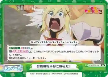 KS/003B-097 Re お前の相手はこの私だ！