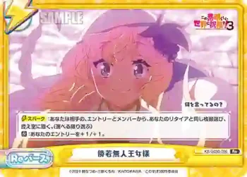 KS/003B-099 Re 傍若無人王女様
