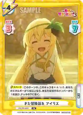 KS/PR-0005 PR また冒険話を アイリス