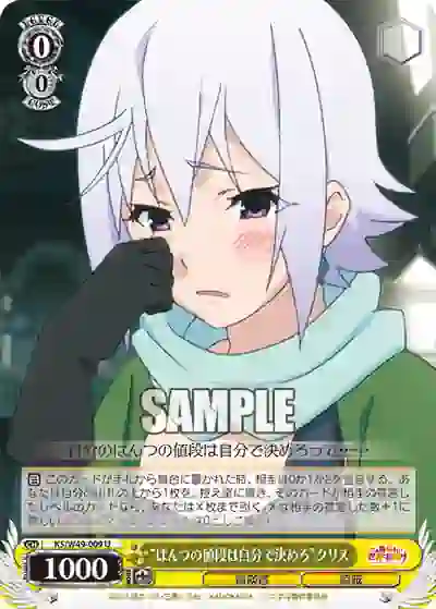 ks_w49_009 KS/W49-009 U “ぱんつの値段は自分で決めろ”クリス