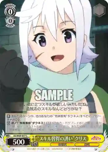 KS/W49-017 C “スキル習得の誘い”クリス