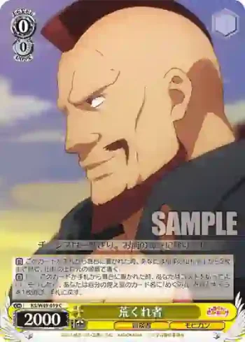 KS/W49-019 C 荒くれ者