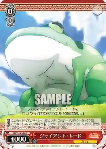 KS/W49-056 C ジャイアント・トード
