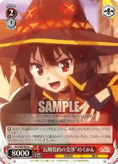 ks_w49_062 KS/W49-062 C “長期契約の交渉”めぐみん