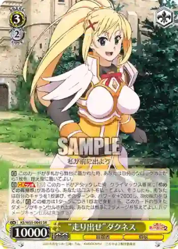 KS/W55-004S SR “走り出せ”ダクネス