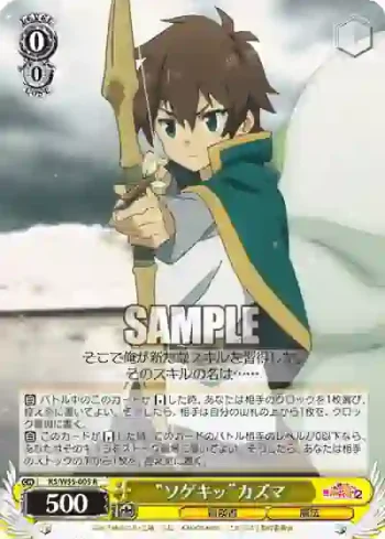 KS/W55-005 R “ソゲキッ”カズマ