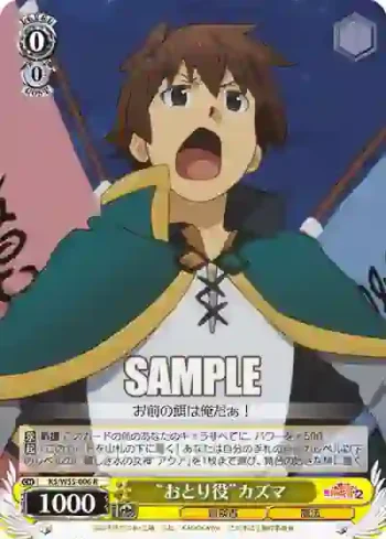 KS/W55-006 R “おとり役”カズマ