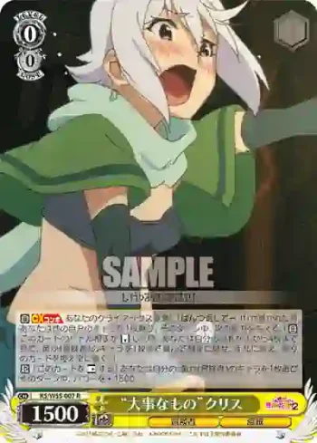 KS/W55-007 R “大事なもの”クリス