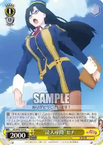 KS/W55-014 U “証人尋問”セナ