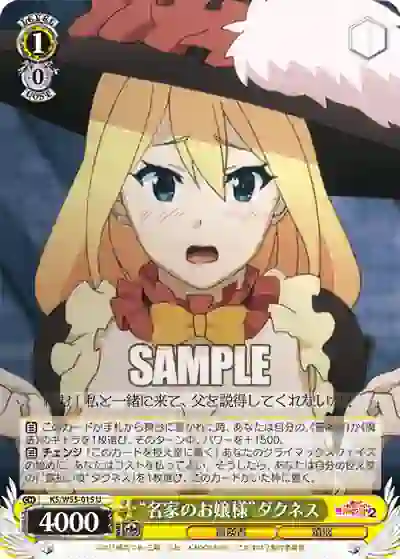 ks_w55_015 KS/W55-015 U “名家のお嬢様”ダクネス