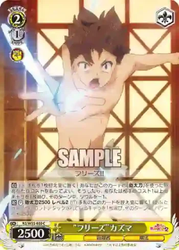 KS/W55-030 C “フリーズ”カズマ