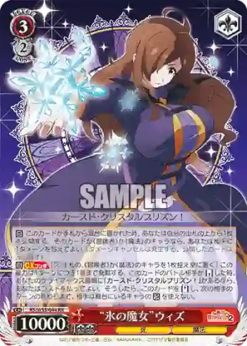 KS/W55-044 RR “氷の魔女”ウィズ