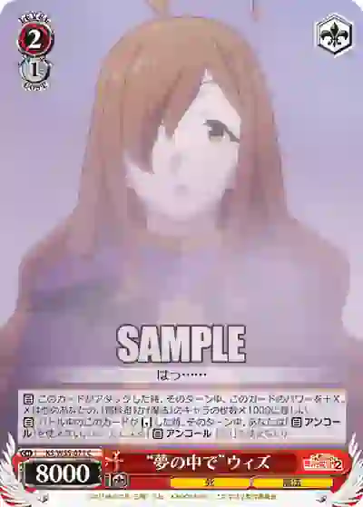 ks_w55_071 KS/W55-071 C “夢の中で”ウィズ