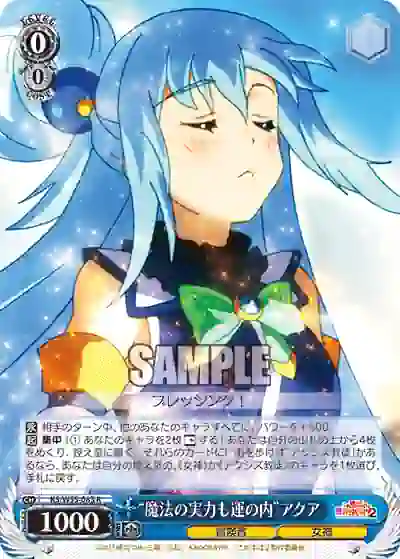 ks_w55_083 KS/W55-083 R “魔法の実力も運の内”アクア