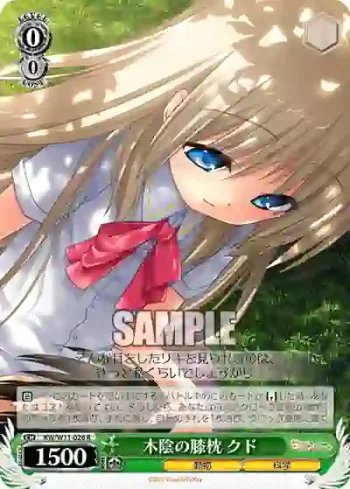 KW/W11-028 R 木陰の膝枕 クド