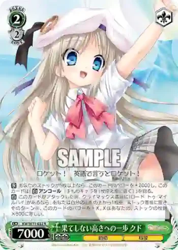 KW/W11-032 R 果てしない高さへの一歩 クド