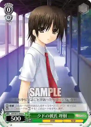 KW/W11-033 U クドの彼氏 理樹