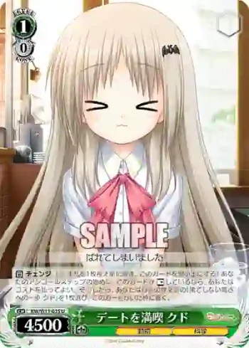KW/W11-035 U デートを満喫 クド