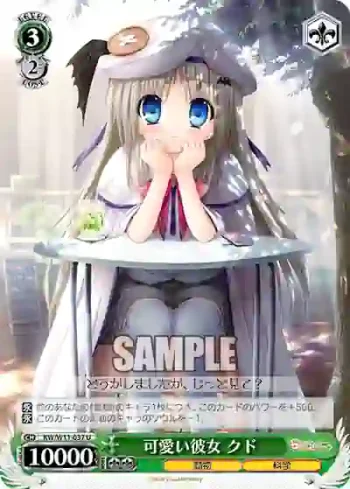 KW/W11-037 U 可愛い彼女 クド