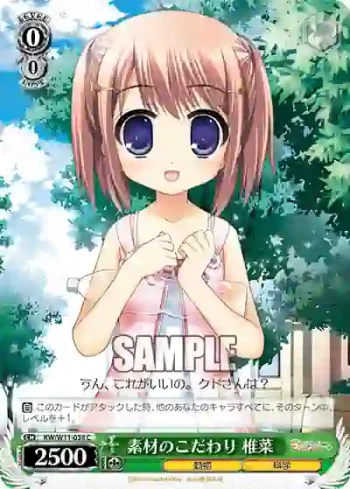 KW/W11-038 C 素材のこだわり 椎菜