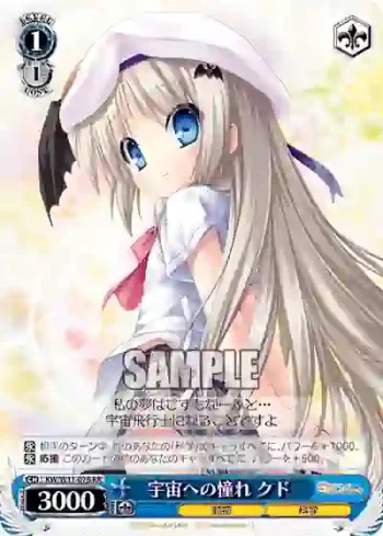 KW/W11-076 RR 宇宙への憧れ クド