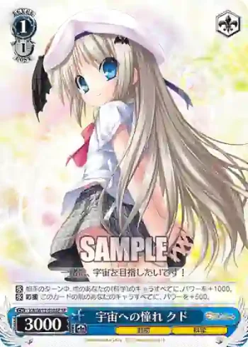 (簽名)KW/W11-076SP SP 宇宙への憧れ クド