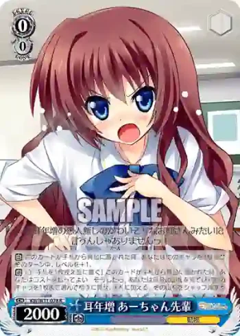 KW/W11-078 R 耳年増 あーちゃん先輩