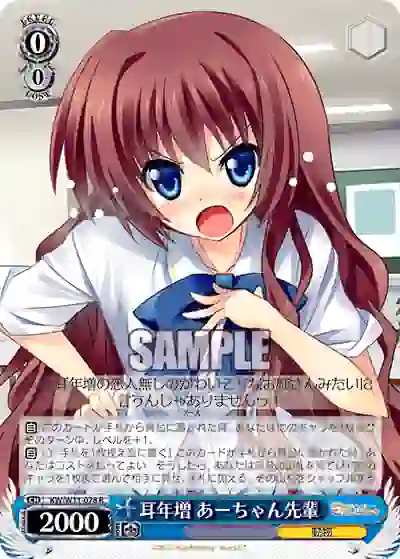 kw_w11_078 KW/W11-078 R 耳年増 あーちゃん先輩