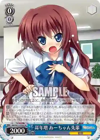KW/W11-078S SR 耳年増 あーちゃん先輩