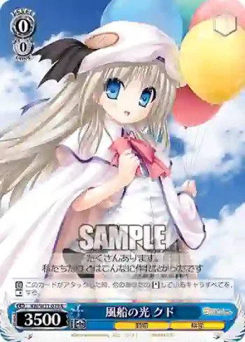 KW/W11-079 R 風船の光 クド