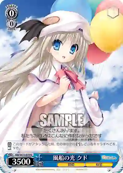 kw_w11_079 KW/W11-079 R 風船の光 クド