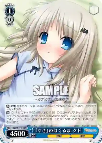 KW/W11-080 R 『すき』のはぐるま クド