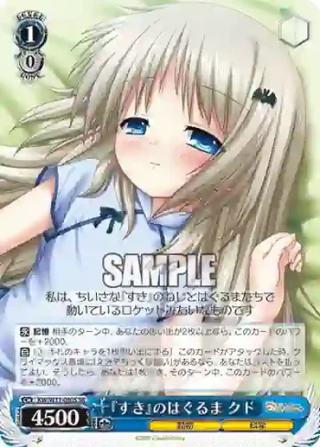 KW/W11-080S SR 『すき』のはぐるま クド