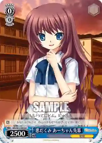 KW/W11-085 U 悪だくみ あーちゃん先輩