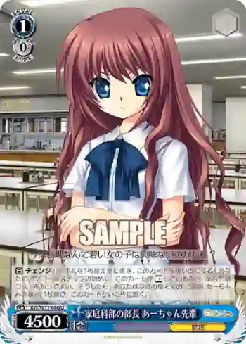 KW/W11-086 U 家庭科部の部長 あーちゃん先輩
