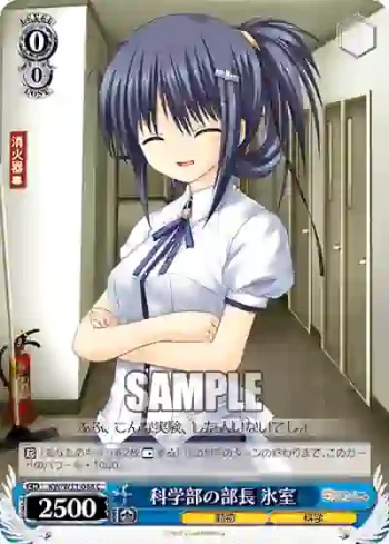 KW/W11-088 C 科学部の部長 氷室