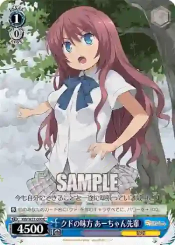 KW/W11-090 C クドの味方 あーちゃん先輩