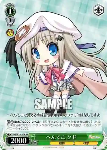 KW/W11-108 PR へんてこ クド