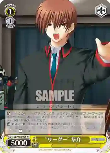 LB/W02-004 R “リーダー”恭介