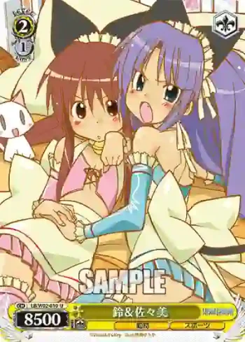 LB/W02-010 U 鈴＆佐々美