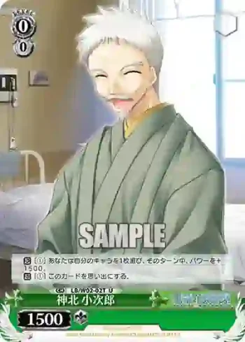 LB/W02-02T U 神北 小次郎