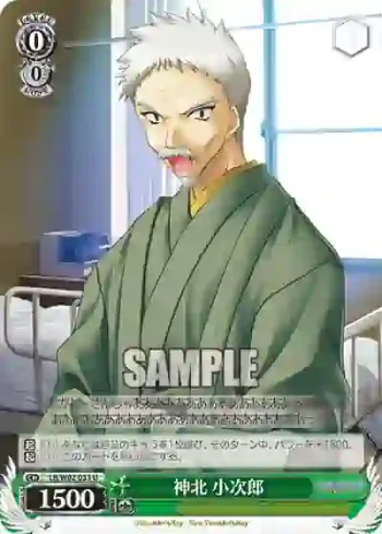 LB/W02-033 U 神北 小次郎