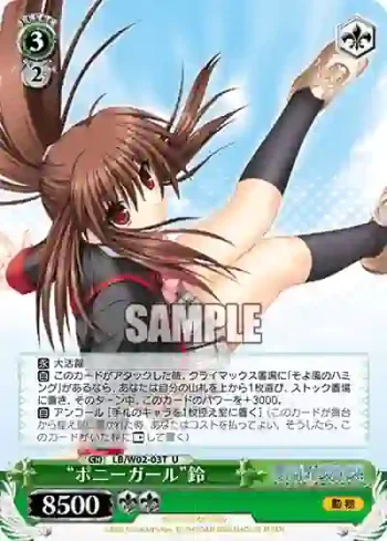 LB/W02-03T U “ポニーガール”鈴