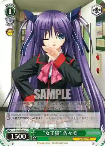 LB/W02-040 C “女王猫”佐々美