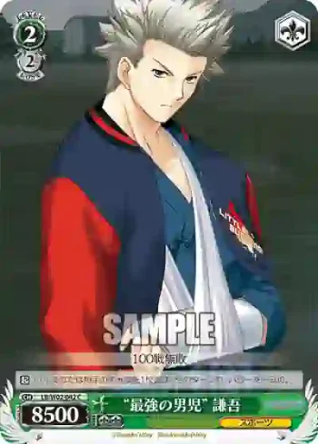 LB/W02-042 C “最強の男児”謙吾
