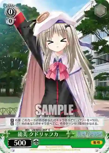 LB/W02-05T C 能美 クドリャフカ