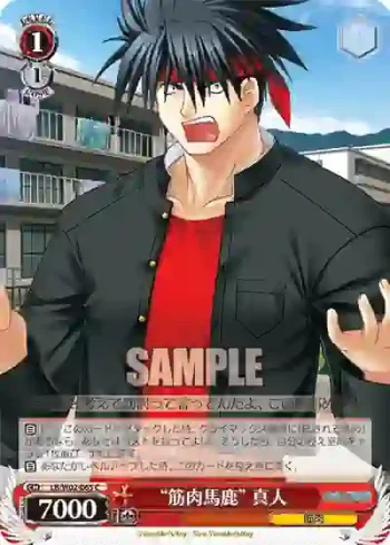 LB/W02-065 C “筋肉馬鹿”真人