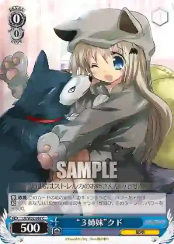 LB/W02-087 C “３姉妹”クド