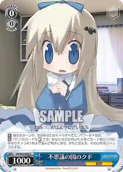lb_w02_088 LB/W02-088 C 不思議の国のクド